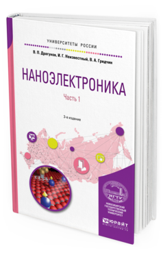 Обложка книги НАНОЭЛЕКТРОНИКА В 2 Ч. ЧАСТЬ 1 Драгунов В.П., Неизвестный И.Г., Гридчин В.А. Учебное пособие