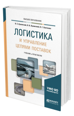 Обложка книги ЛОГИСТИКА И УПРАВЛЕНИЕ ЦЕПЯМИ ПОСТАВОК Лукинский В. С., Лукинский В. В., Плетнева Н. Г. Учебник и практикум