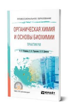 Обложка книги ОРГАНИЧЕСКАЯ ХИМИЯ И ОСНОВЫ БИОХИМИИ. ПРАКТИКУМ Фоминых В. Л., Тарасенко Е. В., Денисова О. Н. Учебное пособие