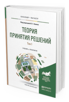 Обложка книги ТЕОРИЯ ПРИНЯТИЯ РЕШЕНИЙ В 2 Т. ТОМ 1  В. Г. Халин [и др.] ; под редакцией В. Г. Халина. Учебник и практикум