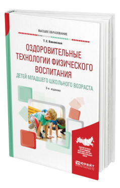 Обложка книги ОЗДОРОВИТЕЛЬНЫЕ ТЕХНОЛОГИИ ФИЗИЧЕСКОГО ВОСПИТАНИЯ ДЕТЕЙ МЛАДШЕГО ШКОЛЬНОГО ВОЗРАСТА Виленская Т. Е. Учебное пособие