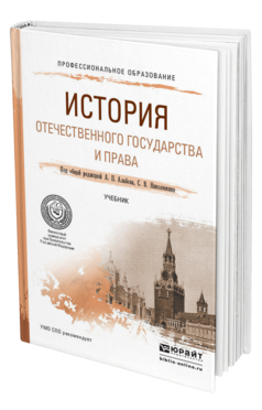 Обложка книги ИСТОРИЯ ОТЕЧЕСТВЕННОГО ГОСУДАРСТВА И ПРАВА Альбов А.П. - Отв. ред., Николюкин С.В. - Отв. ред. Учебник