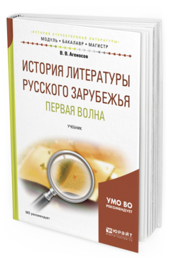 Обложка книги ИСТОРИЯ ЛИТЕРАТУРЫ РУССКОГО ЗАРУБЕЖЬЯ. ПЕРВАЯ ВОЛНА Агеносов В. В., Выгон Н. С., Леденев А. В. Учебник