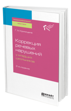 Обложка книги КОРРЕКЦИЯ РЕЧЕВЫХ НАРУШЕНИЙ У МЛАДШИХ ШКОЛЬНИКОВ Криницына Г. М. Практическое пособие