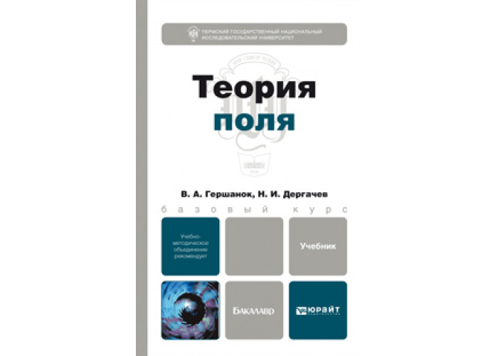 Учебник теория 8 класс. Теория поля учебник. Гершанок Геннадий Александрович. Теория поля зеленая книга. Дергачев в.а. геополитика: учебник для вузов/ в.а. Дергачев.