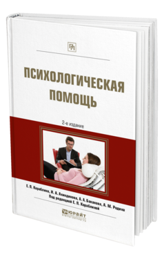 Обложка книги ПСИХОЛОГИЧЕСКАЯ ПОМОЩЬ Кораблина Е. П., Акиндинова И. А., Баканова А. А., Родина А. М. ; Под ред. Кораблиной Е.П. Практическое пособие