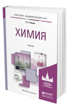 Обложка книги ХИМИЯ Зайцев О.С. Учебник