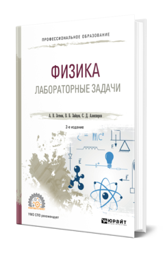 Обложка книги ФИЗИКА. ЛАБОРАТОРНЫЕ ЗАДАЧИ Зотеев А. В., Зайцев В. Б., Алекперов С. Д. Учебное пособие