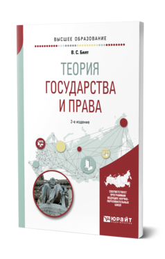 Обложка книги ТЕОРИЯ ГОСУДАРСТВА И ПРАВА Бялт В. С. Учебное пособие