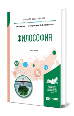 Обложка книги ФИЛОСОФИЯ Бранская Е. В., Панфилова М. И. Учебное пособие