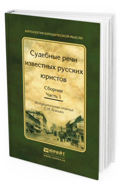 Обложка книги СУДЕБНЫЕ РЕЧИ ИЗВЕСТНЫХ РУССКИХ ЮРИСТОВ. СБОРНИК В 2 Ч. ЧАСТЬ 1 Резник Г. М. 