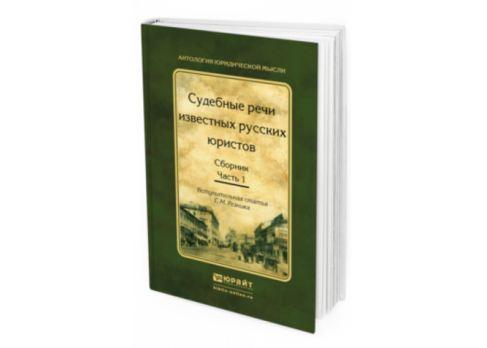 Известные речи. Судебные речи известных русских юристов. Судебные речи известных русских адвокатов. Речи известных русских юристов книга. Книга судебные речи известных русских адвокатов.