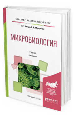 Обложка книги МИКРОБИОЛОГИЯ Емцев В.Т., Мишустин Е.Н. Учебник