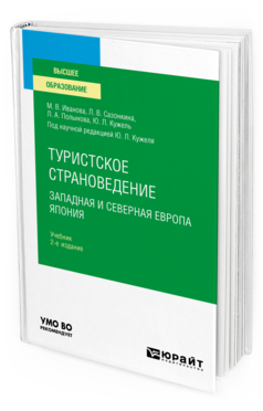 Обложка книги ТУРИСТСКОЕ СТРАНОВЕДЕНИЕ. ЗАПАДНАЯ И СЕВЕРНАЯ ЕВРОПА. ЯПОНИЯ Иванова М. В., Сазонкина Л. В., Полынова Л. А., Кужель Ю. Л. ; под науч. ред. Кужеля Ю.Л. Учебник