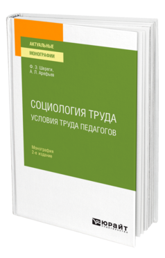 Обложка книги СОЦИОЛОГИЯ ТРУДА. УСЛОВИЯ ТРУДА ПЕДАГОГОВ Шереги Ф. Э., Арефьев А. Л. Монография