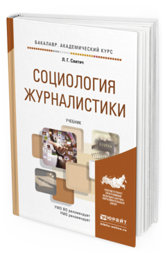 Обложка книги СОЦИОЛОГИЯ ЖУРНАЛИСТИКИ Свитич Л.Г. Учебник