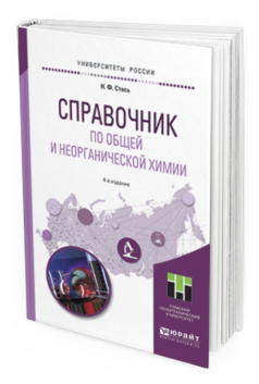 Обложка книги СПРАВОЧНИК ПО ОБЩЕЙ И НЕОРГАНИЧЕСКОЙ ХИМИИ Стась Н.Ф. Учебное пособие