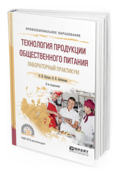 Обложка книги ТЕХНОЛОГИЯ ПРОДУКЦИИ ОБЩЕСТВЕННОГО ПИТАНИЯ. ЛАБОРАТОРНЫЙ ПРАКТИКУМ Пасько О.В., Автюхова О.В. Учебное пособие