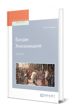 Обложка книги БОГДАН ХМЕЛЬНИЦКИЙ В 2 Ч. ЧАСТЬ 2 Костомаров Н. И. 