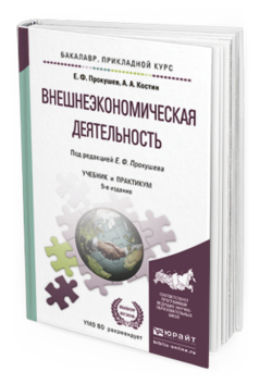 Обложка книги ВНЕШНЕЭКОНОМИЧЕСКАЯ ДЕЯТЕЛЬНОСТЬ Прокушев Е.Ф. - отв. ред. Учебник и практикум