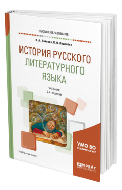 Обложка книги ИСТОРИЯ РУССКОГО ЛИТЕРАТУРНОГО ЯЗЫКА Войлова К. А., Леденёва В. В. Учебник