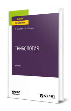 Обложка книги ТРИБОЛОГИЯ Хопин П. Н., Шишкин С. В. Учебник