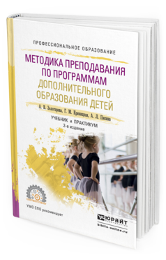 Обложка книги МЕТОДИКА ПРЕПОДАВАНИЯ ПО ПРОГРАММАМ ДОПОЛНИТЕЛЬНОГО ОБРАЗОВАНИЯ ДЕТЕЙ Золотарева А.В., Криницкая Г.М., Пикина А.Л. Учебник и практикум
