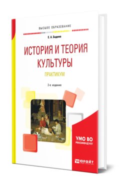 Обложка книги ИСТОРИЯ И ТЕОРИЯ КУЛЬТУРЫ. ПРАКТИКУМ Бодина Е. А. Учебное пособие