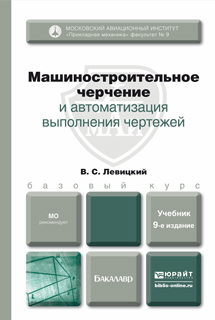 Обложка книги МАШИНОСТРОИТЕЛЬНОЕ ЧЕРЧЕНИЕ И АВТОМАТИЗАЦИЯ ВЫПОЛНЕНИЯ ЧЕРТЕЖЕЙ Левицкий В.С. Учебник для бакалавров