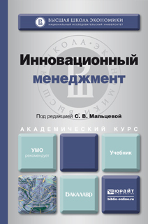 Обложка книги ИННОВАЦИОННЫЙ МЕНЕДЖМЕНТ Мальцева С.В. - Отв. ред. Учебник