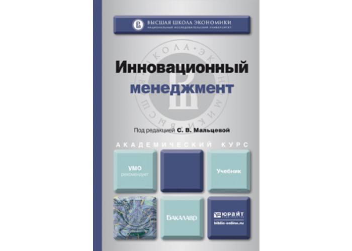 Инновационный менеджмент пособие. Инновационный менеджмент книги. Международный финансовый менеджмент. Инновационный менеджмент учебник. Учебник экономика и менеджмент.