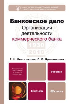 Обложка книги БАНКОВСКОЕ ДЕЛО Организация деятельности коммерческого банка Белоглазова Г.Н., Кроливецкая Л.П. Учебник для бакалавров
