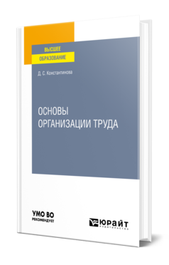 Обложка книги ОСНОВЫ ОРГАНИЗАЦИИ ТРУДА Константинова Д. С. Учебное пособие