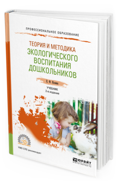 Обложка книги ТЕОРИЯ И МЕТОДИКА ЭКОЛОГИЧЕСКОГО ВОСПИТАНИЯ ДОШКОЛЬНИКОВ Козина Е. Ф. Учебник