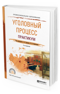 Обложка книги УГОЛОВНЫЙ ПРОЦЕСС. ПРАКТИКУМ Гриненко А.В. - Отв. ред., Химичева О.В. - Отв. ред. Учебное пособие