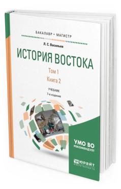 Обложка книги ИСТОРИЯ ВОСТОКА В 2 Т. Т. 1 В 2 КН. КНИГА 2 Васильев Л. С. Учебник