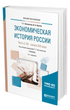 Обложка книги ЭКОНОМИЧЕСКАЯ ИСТОРИЯ РОССИИ В 2 Ч. ЧАСТЬ 2. ХX — НАЧАЛО XХI ВЕКА Благих И. А., Богомазов Г. Г. ; Под общ. ред. Богомазова Г.Г. Учебник