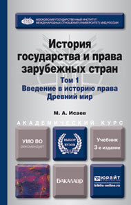 Обложка книги ИСТОРИЯ ГОСУДАРСТВА И ПРАВА ЗАРУБЕЖНЫХ СТРАН В 2 Т. Т.1. ВВЕДЕНИЕ В ИСТОРИЮ ПРАВА. ДРЕВНИЙ МИР Исаев М.А. Учебник