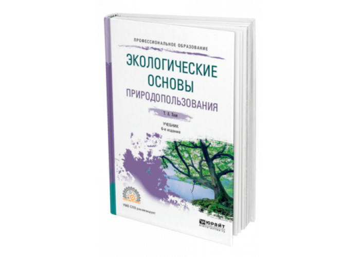 Основы природопользования. Хван экологические основы природопользования. Экологические основы природопользования учебник. Экологические основы природопользования учебник Хван. Экологические основы природопользования СПО.