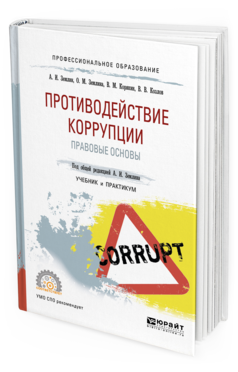 Учебное пособие: Коррупция и ее общественная опасность