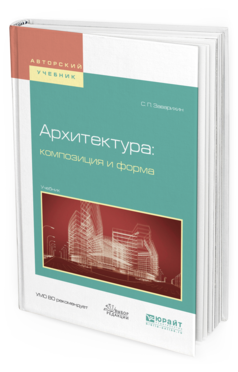 Обложка книги АРХИТЕКТУРА: КОМПОЗИЦИЯ И ФОРМА Заварихин С.П. Учебник