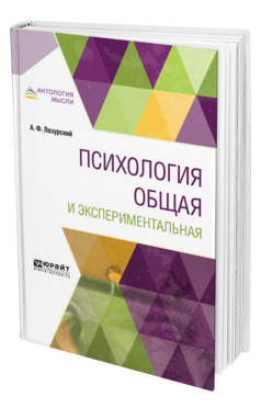 Обложка книги ПСИХОЛОГИЯ ОБЩАЯ И ЭКСПЕРИМЕНТАЛЬНАЯ Лазурский А. Ф. 