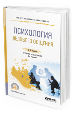 Обложка книги ПСИХОЛОГИЯ ДЕЛОВОГО ОБЩЕНИЯ Рамендик Д. М. Учебник и практикум