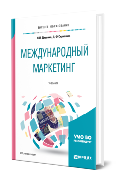 Обложка книги МЕЖДУНАРОДНЫЙ МАРКЕТИНГ Диденко Н. И., Скрипнюк Д. Ф. Учебник