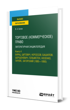 Обложка книги ТОРГОВОЕ (КОММЕРЧЕСКОЕ) ПРАВО: ЛИТЕРАТУРНАЯ ЭНЦИКЛОПЕДИЯ. КНИГА 4. БАРАЦ, ЦИТОВИЧ, НЕРСЕСОВ, БАШИЛОВ, ШЕРШЕНЕВИЧ, ГОЛЬМСТЕН, НОСЕНКО, ГАРЕЙС, ЗАГОРСКИЙ (1885 — 1893) Белов В. А. Учебное пособие