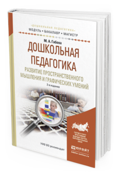 Обложка книги ДОШКОЛЬНАЯ ПЕДАГОГИКА. РАЗВИТИЕ ПРОСТРАНСТВЕННОГО МЫШЛЕНИЯ И ГРАФИЧЕСКИХ УМЕНИЙ Габова М.А. Учебное пособие