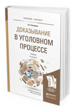 Обложка книги ДОКАЗЫВАНИЕ В УГОЛОВНОМ ПРОЦЕССЕ Лазарева В.А. Учебник