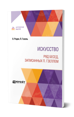 Обложка книги ИСКУССТВО. РЯД БЕСЕД, ЗАПИСАННЫХ П. ГЗЕЛЛЕМ Роден О., Гзелль П. ; Пер. Л. М. 