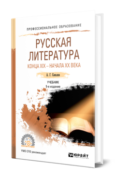 Обложка книги РУССКАЯ ЛИТЕРАТУРА КОНЦА XIX - НАЧАЛА XX ВЕКА Соколов А. Г. Учебник