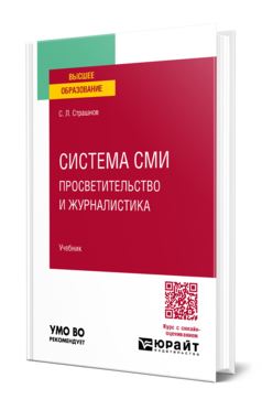 Обложка книги СИСТЕМА СМИ: ПРОСВЕТИТЕЛЬСТВО И ЖУРНАЛИСТИКА Страшнов С. Л. Учебник